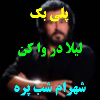 پلی بک لیلا درو وا کن شهرام شب پره