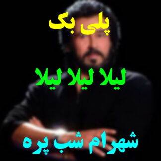 پلی بک لیلا لیلا لیلا شهرام شب پره
