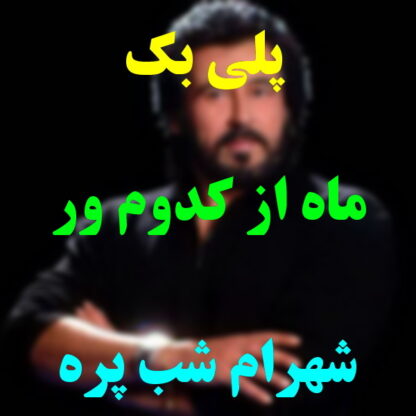 پلی بک ماه از کدوم ور اومده شهرام شب پره