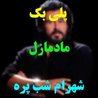 پلی بک مادمازل شهرام شب پره