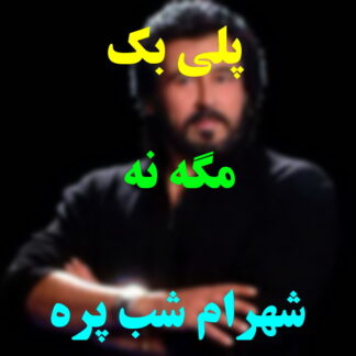 پلی بک مگه نه شهرام شب پره