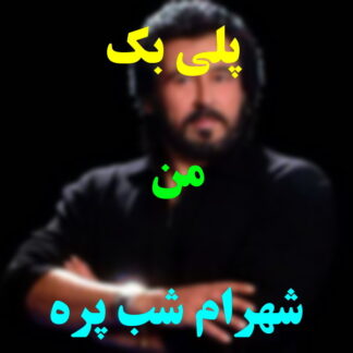پلی بک من شهرام شب پره