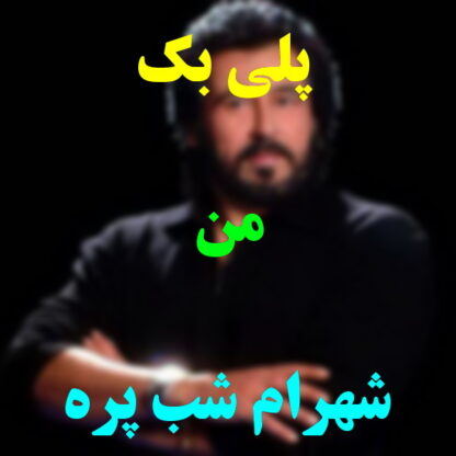 پلی بک من شهرام شب پره