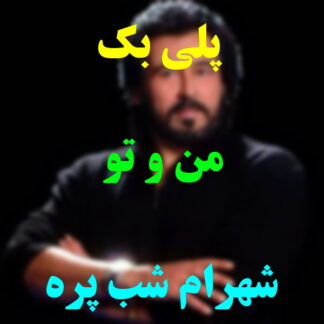 پلی بک من و تو شهرام شب پره