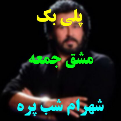 پلی بک مشق جمعه شهرام شب پره