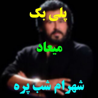 پلی بک میعاد شهرام شب پره