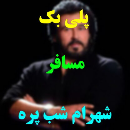 پلی بک مسافر شهرام شب پره