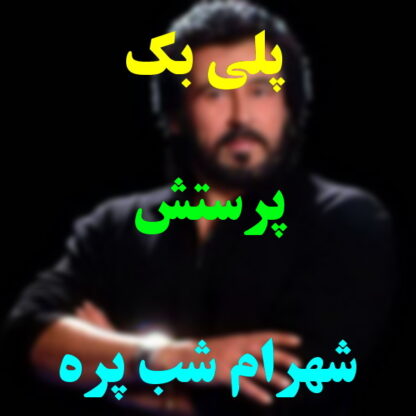 پلی بک پرستش شهرام شب پره