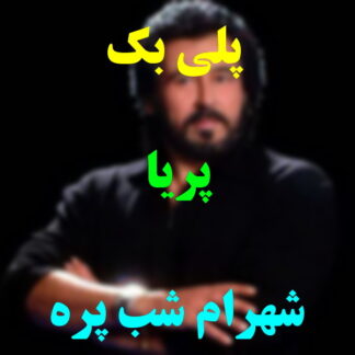 پلی بک پریا شهرام شب پره