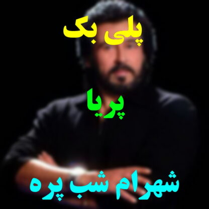 پلی بک پریا شهرام شب پره