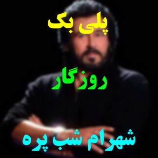 پلی بک روزگار شهرام شب پره