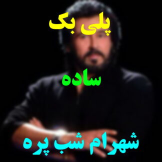 پلی بک ساده شهرام شب پره