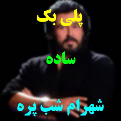 پلی بک ساده شهرام شب پره