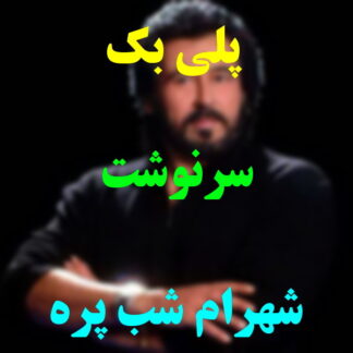 پلی بک سرنوشت شهرام شب پره