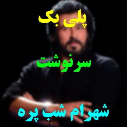 پلی بک سرنوشت شهرام شب پره
