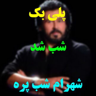 پلی بک شب شد شهرام شب پره