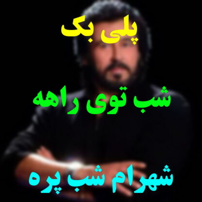 پلی بک شب توی راهه شهرام شب پره