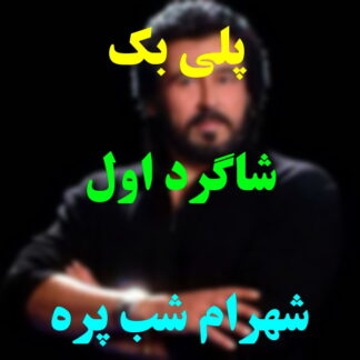 پلی بک شاگرد اول شهرام شب پره