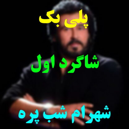 پلی بک شاگرد اول شهرام شب پره