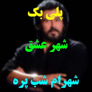 پلی بک شهر عشق شهرام شب پره