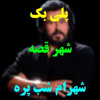 پلی بک شهر قصه شهرام شب پره