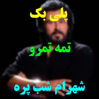 پلی بک تمه تمه رو شهرام شب پره
