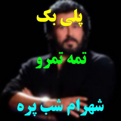 پلی بک تمه تمه رو شهرام شب پره