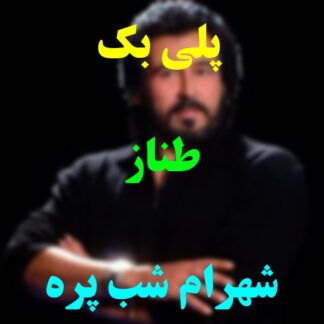 پلی بک طناز شهرام شب پره