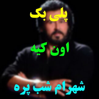 پلی بک اون کیه شهرام شب پره