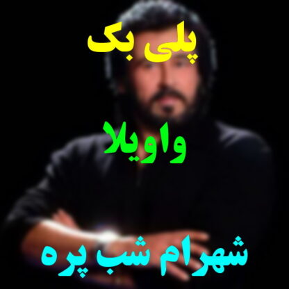 پلی بک واویلا شهرام شب پره