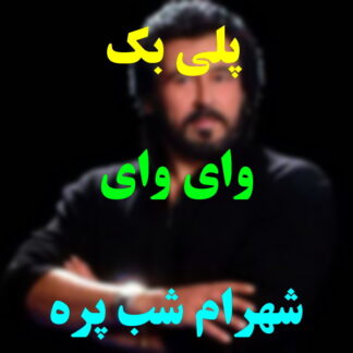 پلی بک وای وای شهرام شب پره