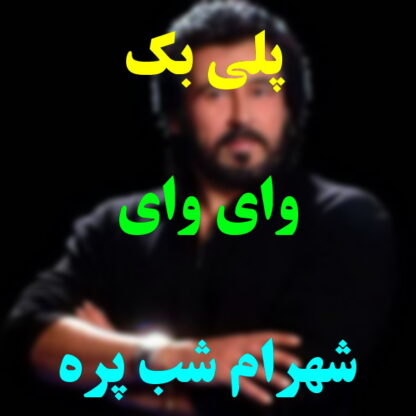 پلی بک وای وای شهرام شب پره