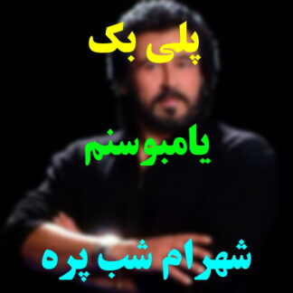 پلی بک یامبوسنم شهرام شب پره