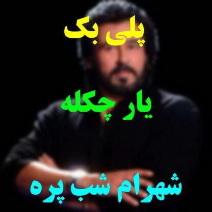 پلی بک یار چکله شهرام شب پره
