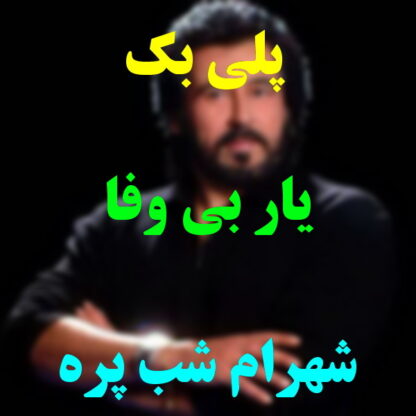 پلی بک یار بی وفا شهرام شب پره