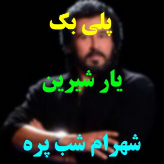 پلی بک یار شیرین سخنم شهرام شب پره