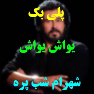 پلی بک یواش یواش شهرام شب پره