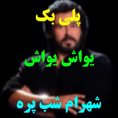 پلی بک یواش یواش شهرام شب پره