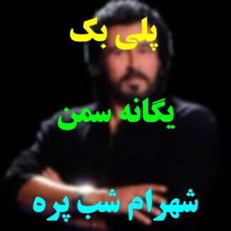 پلی بک یگانه سمن شهرام شب پره