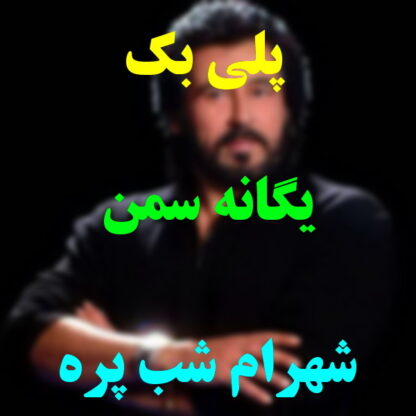 پلی بک یگانه سمن شهرام شب پره
