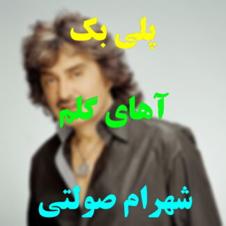 پلی بک آهای گلم شهرام صولتی
