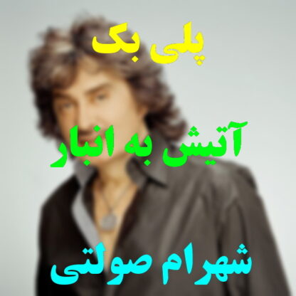 پلی بک آتیش به انبار شهرام صولتی