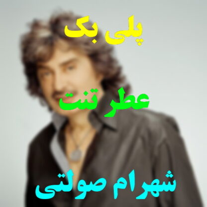 پلی بک عطر تنت شهرام صولتی