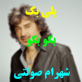 پلی بک بگو بگو شهرام صولتی