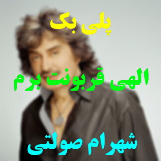 پلی بک الهی قربونت برم شهرام صولتی