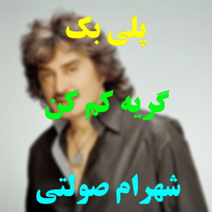پلی بک گریه کم کن شهرام صولتی