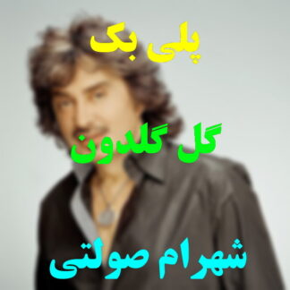 پلی بک گل گلدون شهرام صولتی