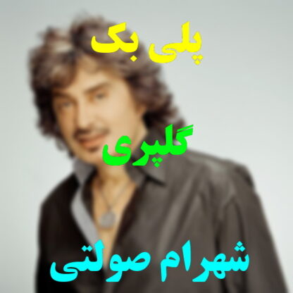 پلی بک گل پری شهرام صولتی