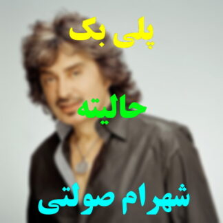 پلی بک حالیته شهرام صولتی