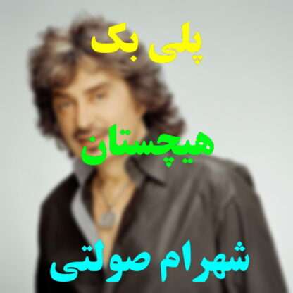 پلی بک هیچستان شهرام صولتی